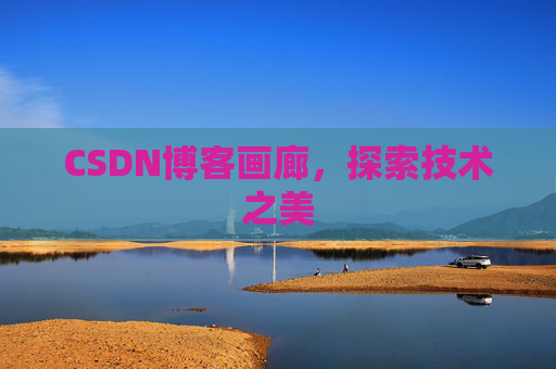 CSDN博客画廊，探索技术之美